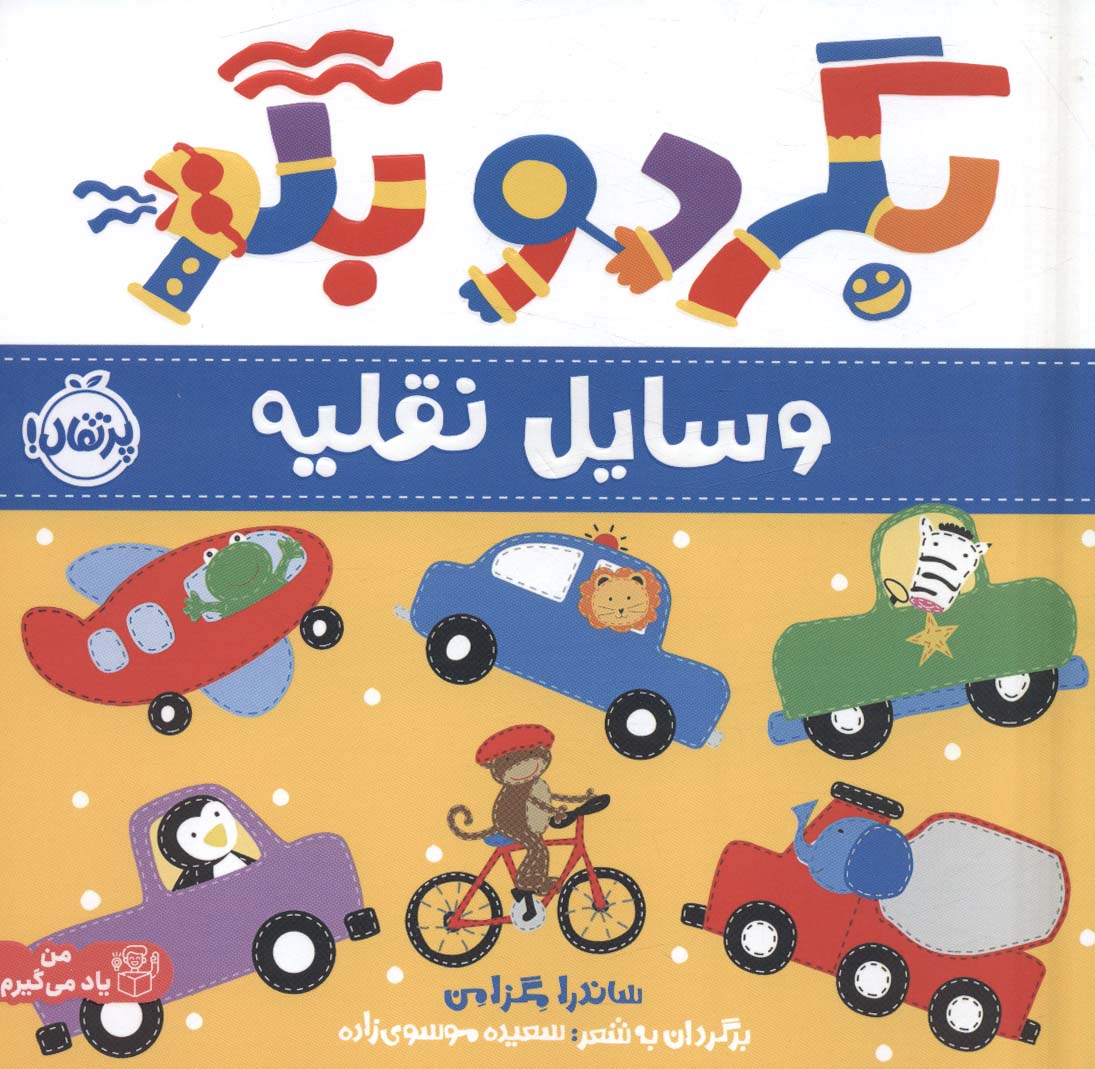 کتاب بگرد و بگو:وسایل نقلیه