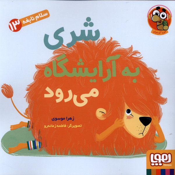  کتاب شری به آرایشگاه می رود