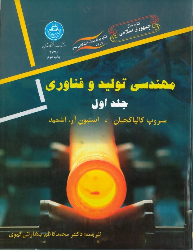  کتاب مهندسی تولید و فناوری (جلد اول)