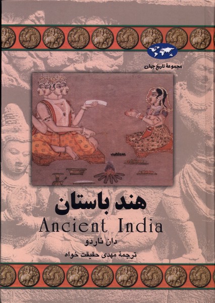 کتاب هند باستان