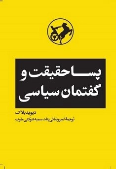 کتاب پساحقیقت و گفتمان سیاسی