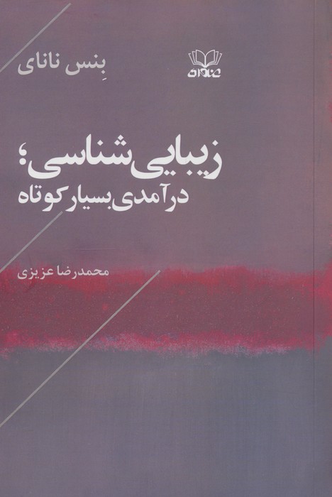  کتاب زیبایی شناسی