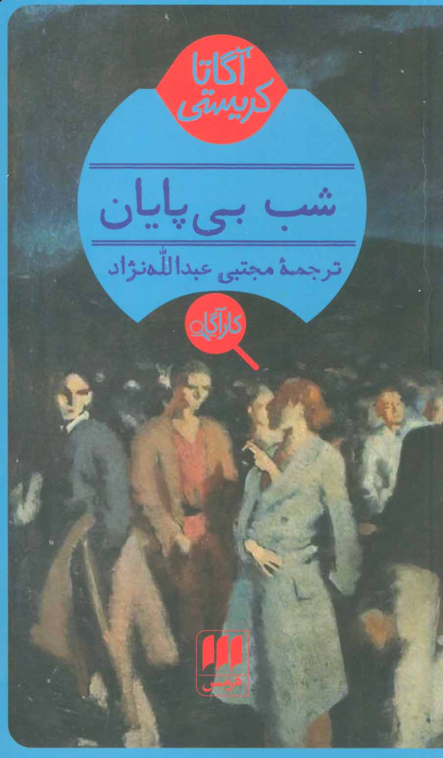 کتاب شب بی پایان