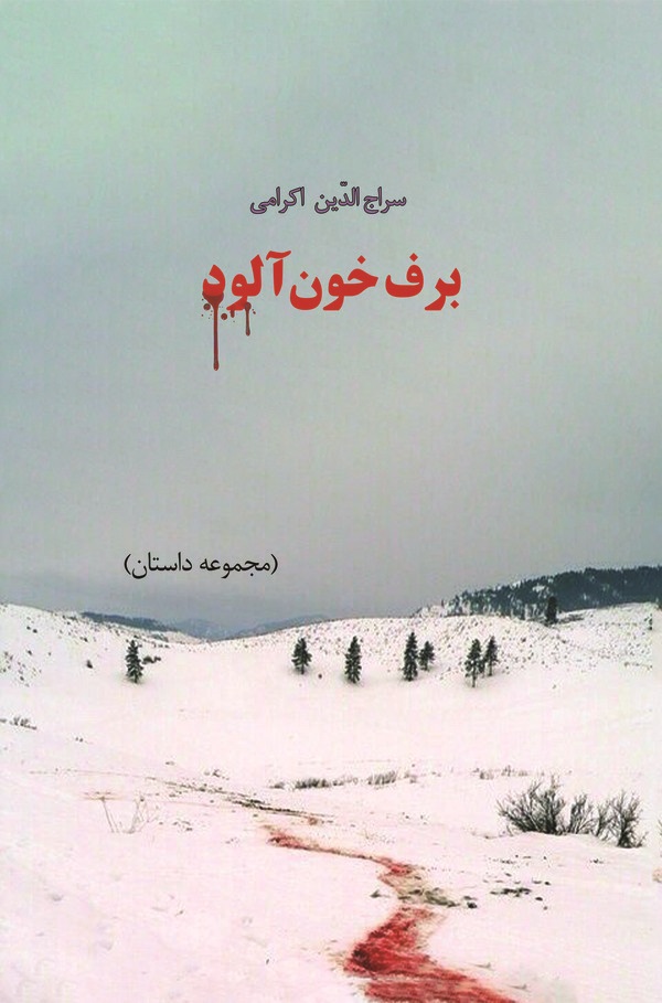  کتاب برف خون‌آلود