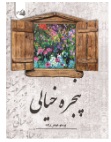 کتاب پنجره خیالی