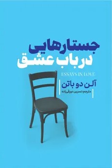 کتاب جستارهایی در باب عشق