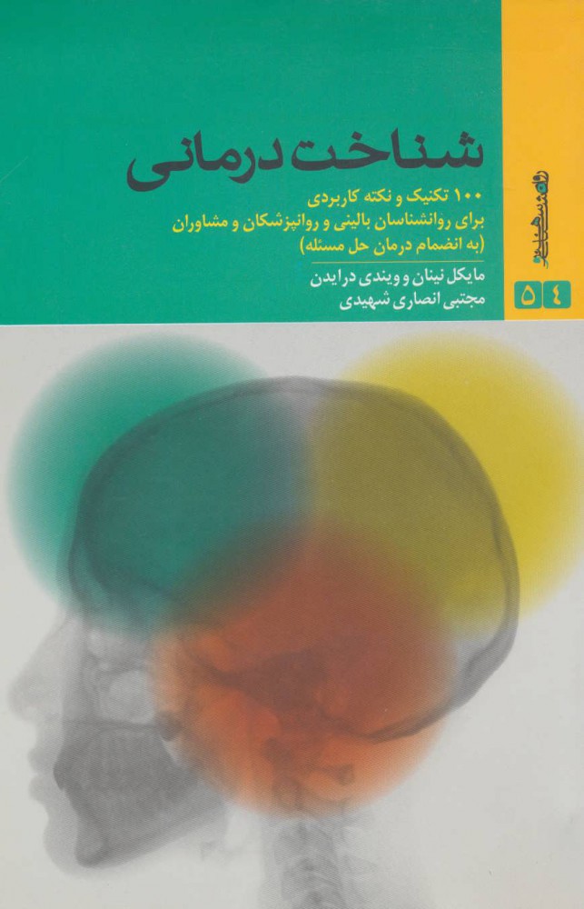 کتاب شناخت درمانی