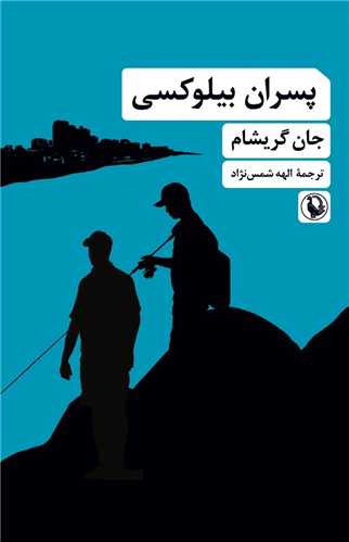 کتاب پسران بیلوکسی