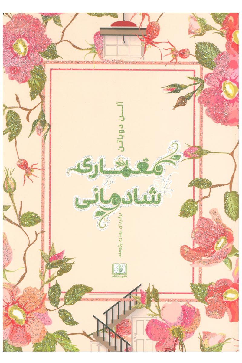 کتاب معماری شادمانی