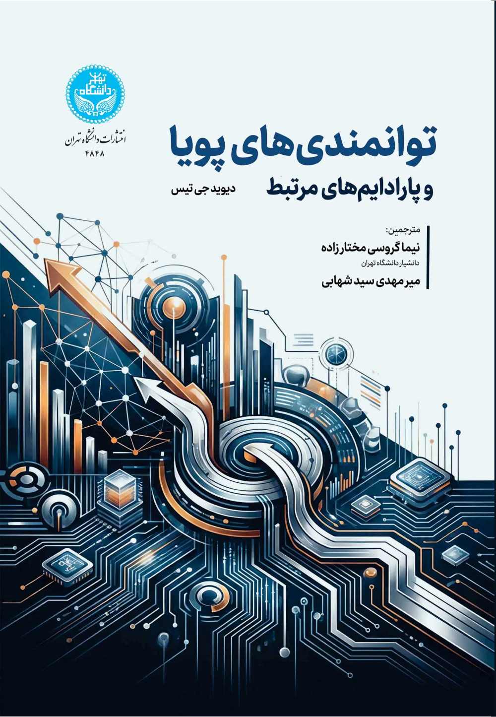  کتاب توانمندی‌های پویا و پارادایم‌های مرتبط