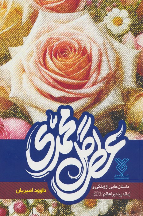  کتاب عطر گل محمدی