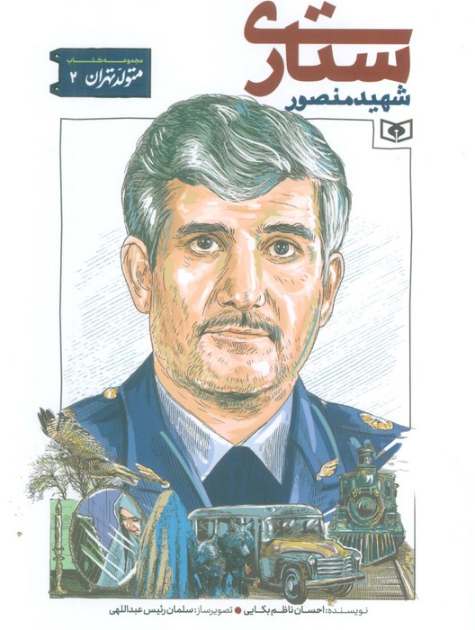 کتاب شهید منصور ستاری