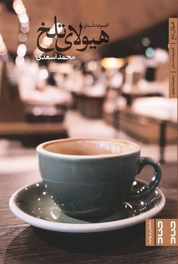  کتاب هیولای تلخ