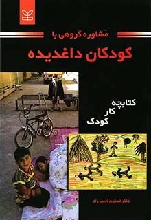  کتاب مشاوره گروهی با کودکان داغدیده