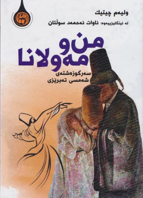  کتاب من و مه‌ولانا