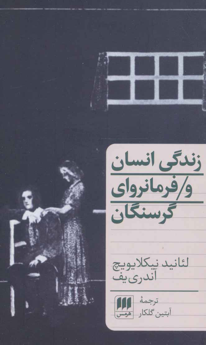 کتاب زندگی انسان و فرمانروای گرسنگان