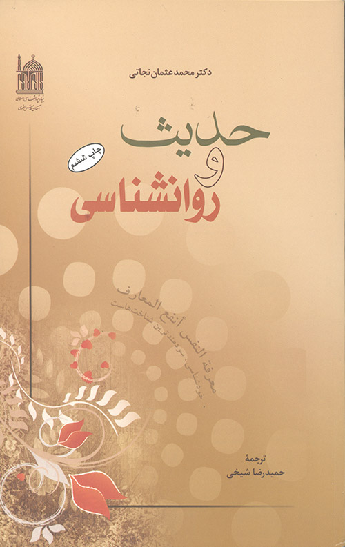  کتاب حدیث و روانشناسی