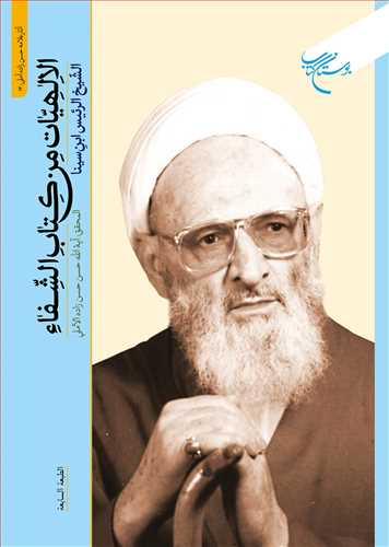  کتاب الالهیات من کتاب الشفاء