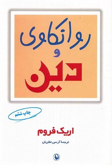 کتاب روانکاوی و دین