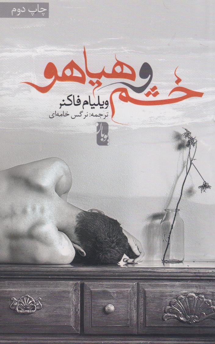 کتاب خشم و هیاهو