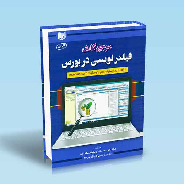  خريد کتاب  مرجع کامل فیلتر نویسی در بورس