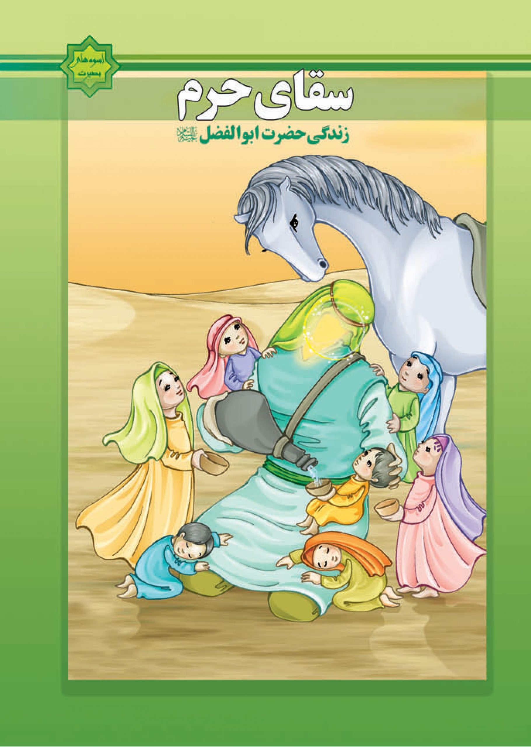  کتاب سقای حرم