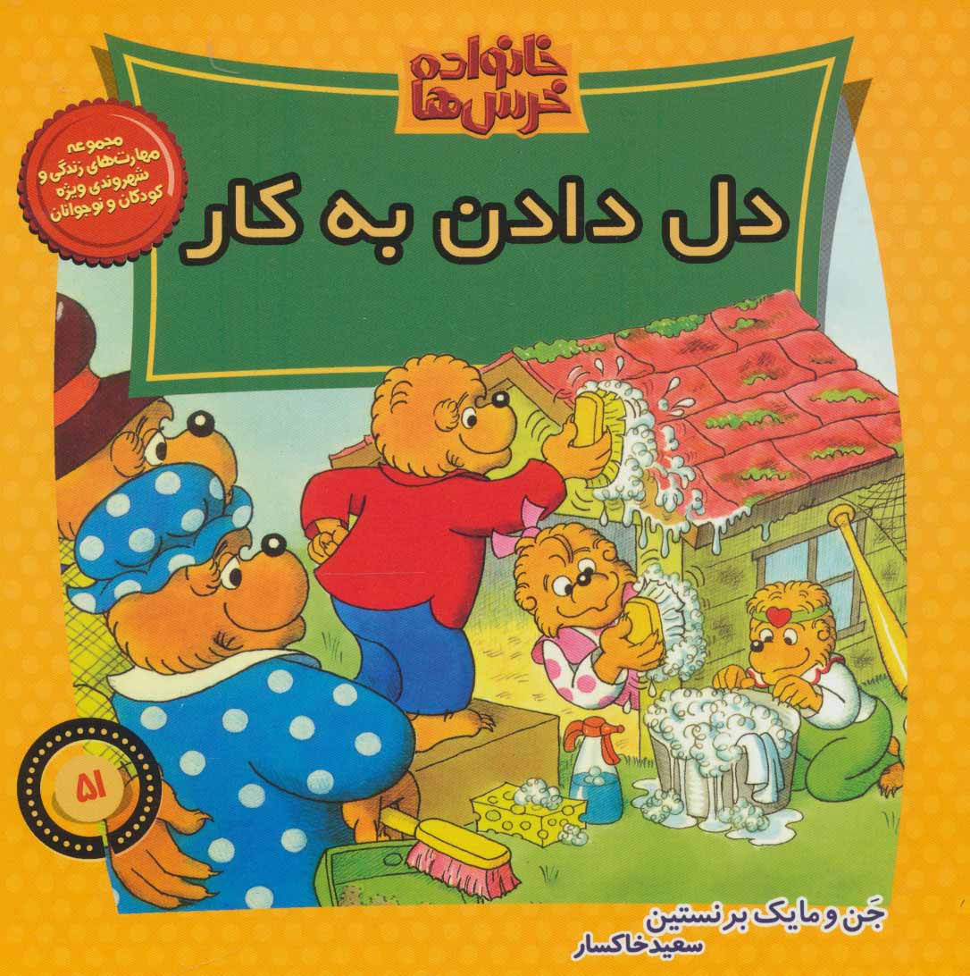 کتاب خانواده خرس ها 51