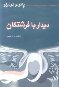  کتاب دیدار با فرشتگان
