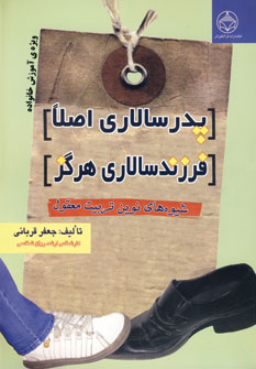  کتاب پدرسالاری اصلا،فرزندسالاری هرگز