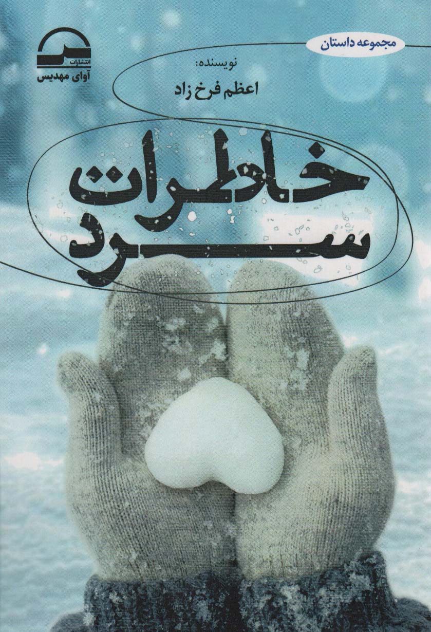  خريد کتاب  خاطرات سرد