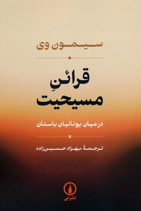 کتاب قرائن مسیحیت