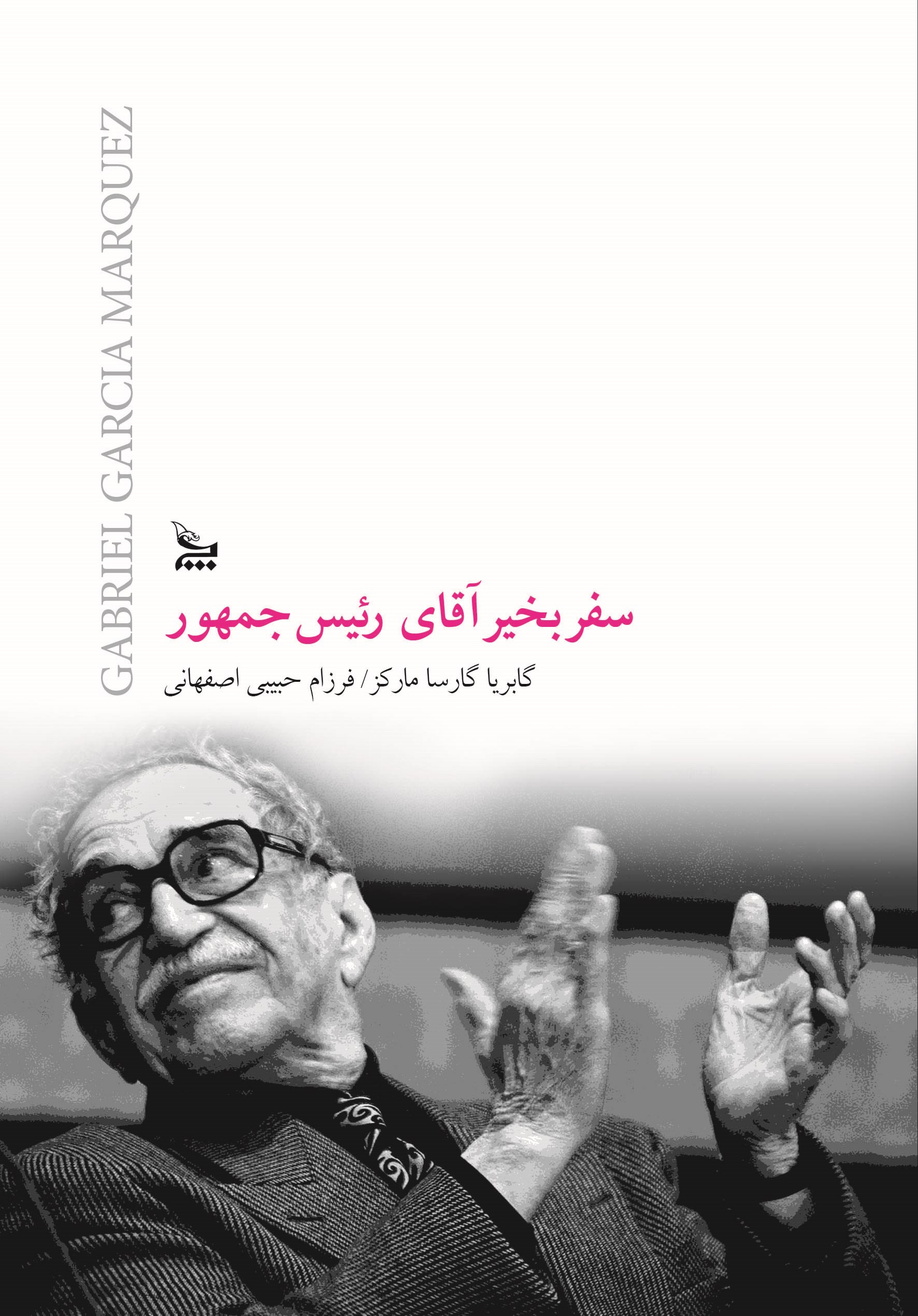 کتاب سفر بخیر آقای رئیس جمهور