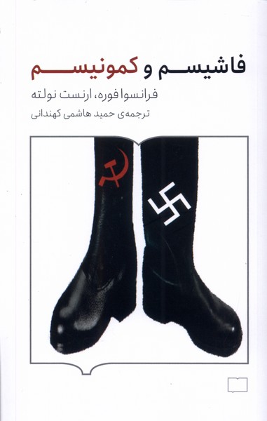  کتاب فاشیسم و کمونیسم