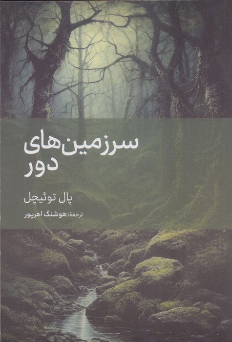  کتاب سرزمین‌های دور