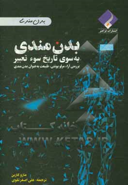  کتاب بدن مندی: به سوی تاریخ سوء تعبیر