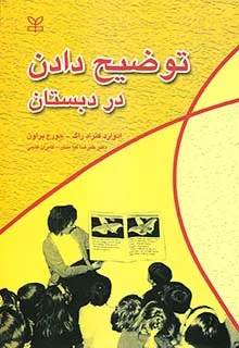  کتاب توضیح دادن در دبستان