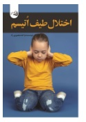  کتاب اختلال طیف اتیسم