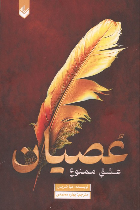  کتاب عصیان (عشق ممنوع)