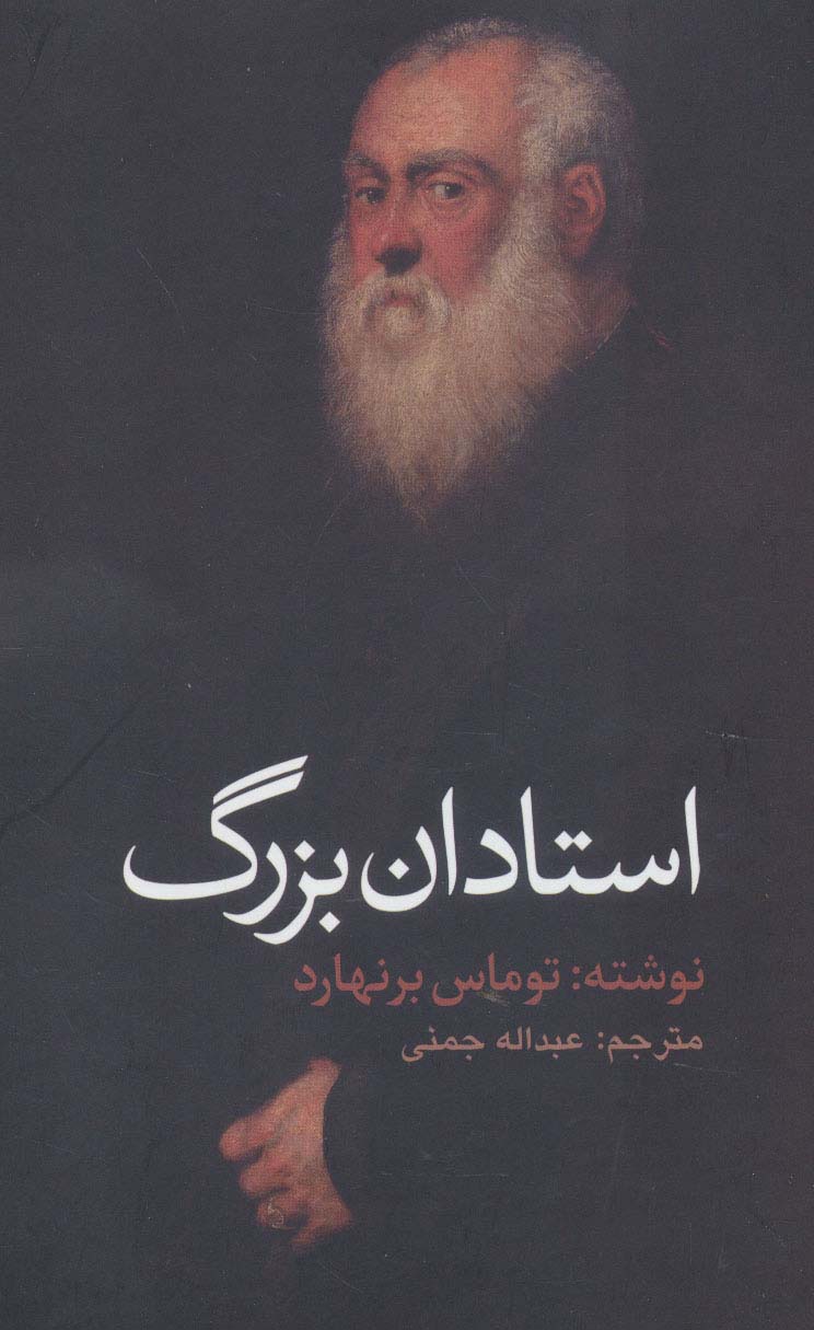  کتاب استادان بزرگ