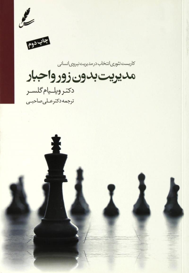 کتاب مدیریت بدون زور و اجبار