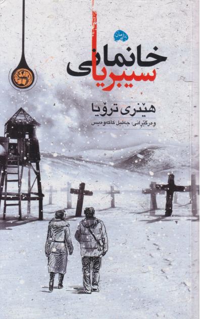 کتاب خانمانی سیبریا