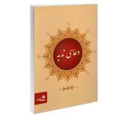 کتاب دعای ندبه (جیبی)