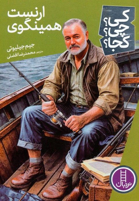 کتاب ارنست همینگوی