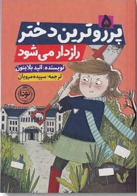 کتاب پرروترین دختر راز‌دار می‌ شود
