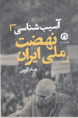  کتاب آسیب شناسی نهضت ملی ایران