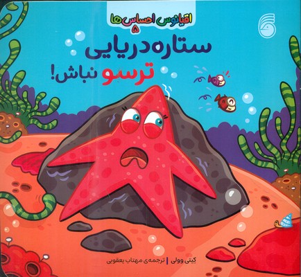  کتاب ستاره دریایی ترسو نباش