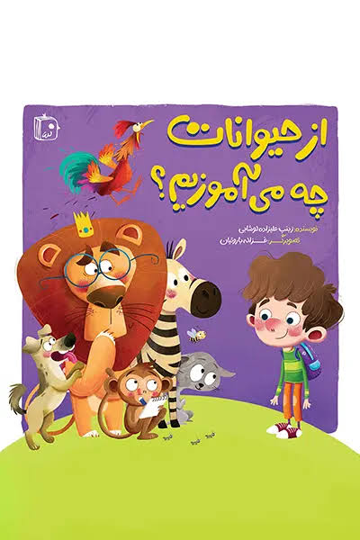  کتاب از حیوانات چه می آموزیم؟