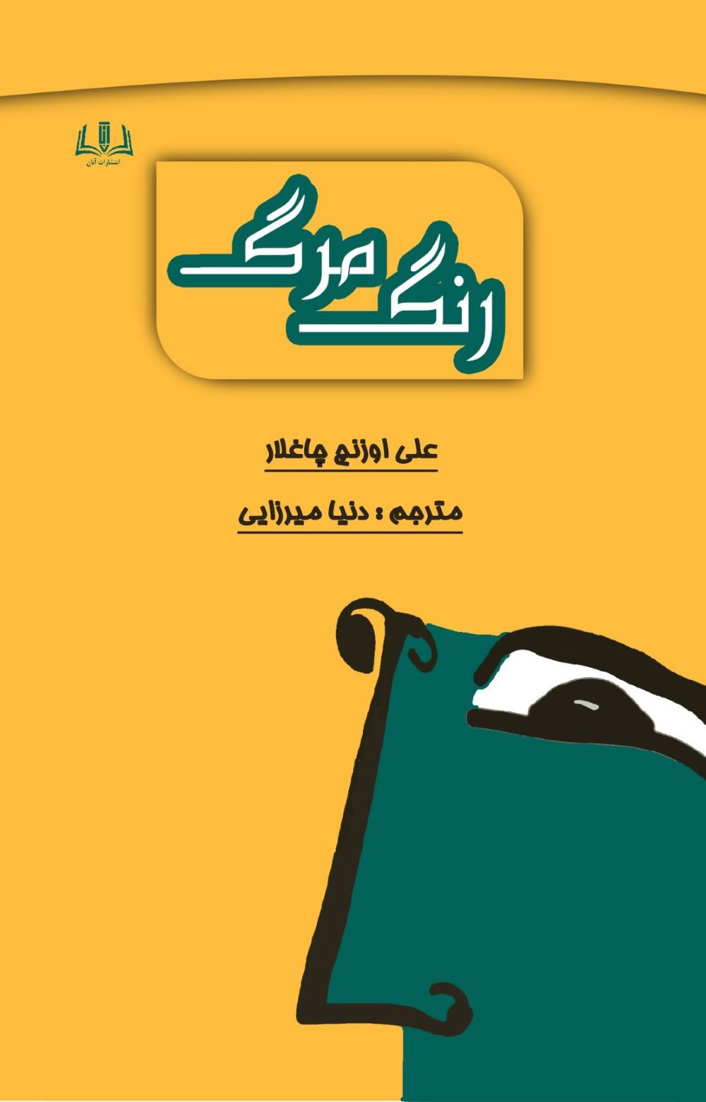  کتاب رنگ مرگ