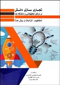  کتاب تجاری سازی دانش در مراکز تحقیقاتی و دانشگاه ها