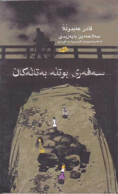  کتاب سه فه‌ ری بوتله به تاله کان